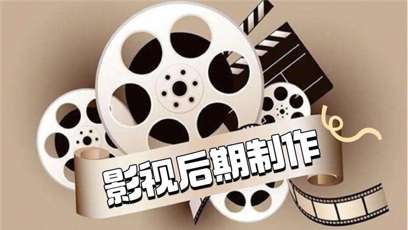 影视后期制作
